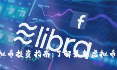 2023年虚拟币投资指南：了
