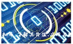 Movr虚拟币：了解其价值、