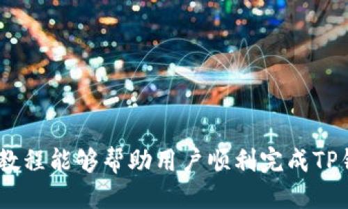 优质
  TP钱包迁移教程：从旧版到新版的全面指南 / 

相关关键词：
 guanjianci TP钱包, 钱包迁移, 加密货币, 区块链技术 /guanjianci 

引言
随着加密货币行业的飞速发展，许多用户都在使用以太坊、比特币等不同的数字资产钱包。在这些钱包中，TP钱包因其便捷的操作和高安全性备受用户欢迎。然而，TP钱包会定期更新，用户可能需要将数据从旧版迁移到新版，以便享受最新的功能和提升的安全性。本文将详细介绍TP钱包的迁移流程，并解答用户在迁移过程中可能遇到的问题。

TP钱包迁移的重要性
迁移TP钱包有多方面的意义。首先，随着区块链技术的不断发展和更新，新版本钱包通常会修复旧版中的安全漏洞，提升用户信息安全。其次，新版钱包往往会加入更多智能合约，支持更多的数字货币，用户能够以更高的效率进行交易。此外，迁移至新版钱包还可以避免因为旧版钱包被弃用而无法接收新币的风险。

迁移TP钱包的步骤
迁移TP钱包的基本步骤如下：
ul
    listrong备份数据：/strong在开始迁移之前，用户需要对当前的TP钱包进行备份，确保有安全私人密钥和助记词的备份。/li
    listrong下载新版TP钱包：/strong前往官方渠道下载并安装最新版本的TP钱包应用程序，切勿在第三方渠道下载，以免遭遇安全隐患。/li
    listrong导入旧钱包：/strong打开新版本钱包，选择“导入钱包”选项，使用备份的私人密钥或助记词导入旧钱包的数据。/li
    listrong确认资产：/strong导入完成后，用户应仔细检查是否所有数字资产均成功导入新版钱包中。/li
    listrong安全检查：/strong确保新钱包的安全设置正常，包括设置强密码、开启双重认证等功能。/li
/ul

常见问题解答

h4问题1：迁移后我的资产安全吗？/h4
用户在迁移TP钱包时，最关注的莫过于资产安全。实际上，只要按照官方提供的迁移步骤进行操作，确保备份助记词和私钥，资产是安全的。但是，用户需留意以下几点：
ul
    listrong备份要及时：/strong确保在迁移之前备份助记词和私钥，以防迁移失败导致资产丢失。/li
    listrong正规渠道下载：/strong务必从TP钱包的官方网站获取新版本，不要信任任何非官方渠道下载应用程序。/li
    listrong二次确认：/strong在完成导入后，仔细检查资产余额，确认所有资产都安全转移到了新钱包中。/li
/ul
总体来看，只要步骤正确，资产安全是有保证的。

h4问题2：我要如何备份我的TP钱包？/h4
备份TP钱包的步骤非常简单，具体过程如下：
ol
    li打开TP钱包应用，找到“设置”选项。/li
    li在设置中找到“备份钱包”或“导出密钥”功能。/li
    li根据提示操作，将助记词和私钥安全保存，切忌与他人分享。/li
/ol
在备份完成后，建议用户将助记词和私钥以纸质形式存储在安全的地方，或使用加密后云存储服务来保护。

h4问题3：新钱包支持哪些加密货币？/h4
TP钱包在不断更新中，通常会扩展支持的加密货币种类。用户可以前往TP钱包的官方网站或应用内的“支持的资产”查看最新的信息。一般而言，TP钱包支持主流的数字资产，如以太坊（ETH）、比特币（BTC）和各类ERC-20代币等。此外，新版本可能会加入对NFT的支持，用户在转移资产时可以同时管理自己的NFT。

h4问题4：迁移过程中出现错误怎么办？/h4
如果在迁移过程中遇到问题，首先不要惊慌。你可以尝试以下步骤：
ol
    li检查网络连接是否正常。/li
    li确保备份助记词和私钥无误。/li
    li重启TP钱包应用，尝试再次导入。/li
    li如仍无法解决，建议咨询TP钱包的客服或在用户社区寻求帮助。/li
/ol
在大多数情况下，只要细心操作，都能顺利完成资产迁移。

h4问题5：老版本无法使用，怎么办？/h4
若用户的老版本TP钱包因为种种原因无法使用，首先建议检查TP钱包的官方网站或社交媒体，查看是否有公告。如果仅是账户无法登录，用户可以尝试重置密码或使用手机验证。如果钱包完全无法访问，用户需要查看是否保存了助记词或私钥，没有这些信息，资产可能会面临丢失的风险。

h4问题6：如何确保新钱包的安全性？/h4
确保新钱包的安全性可通过以下方式实现：
ul
    listrong强密码：/strong设置一个长度不低于12个字符的强密码，包含字母、数字和特殊字符。/li
    listrong启用双重认证：/strong很多钱包提供双重认证功能，建议用户务必开启。/li
    listrong定期更新：/strong及时关注钱包的更新通知，确保使用最新版本。/li
    listrong安全存储：/strong不将助记词和私钥存储在易受攻击的地方，如手机便签中。/li
/ul
采用上述安全措施后，用户可以降低资产被盗的风险。

结论
TP钱包的迁移是一个相对简单的流程，用户只需遵循上述步骤，并在迁移过程中注意安全性。然而，用户在整个过程中仍需保持警觉，确保信息安全。希望本教程能够帮助用户顺利完成TP钱包的迁移，并在新的钱包中愉快地管理他们的数字资产。