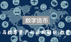 虚拟币与数字资产的区别