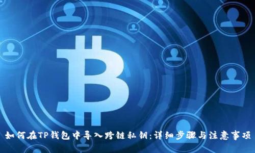 如何在TP钱包中导入跨链私钥：详细步骤与注意事项