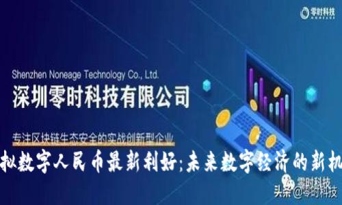 虚拟数字人民币最新利好：未来数字经济的新机遇