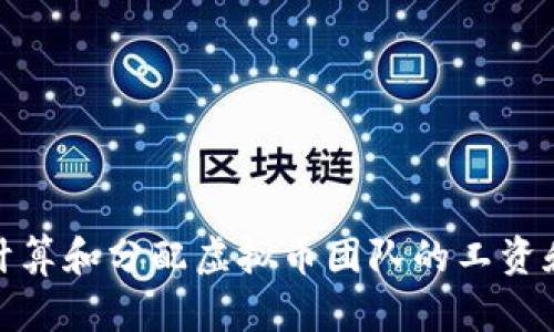 如何计算和分配虚拟币团队的工资和奖励