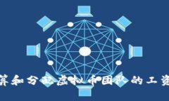 如何计算和分配虚拟币团