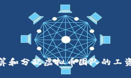 如何计算和分配虚拟币团队的工资和奖励