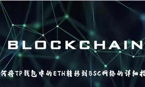 如何将TP钱包中的ETH转移到BSC网络的详细指南