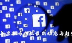2023年虚拟币行业最新动态