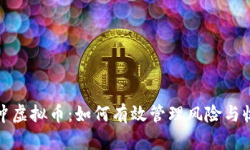 对冲虚拟币：如何有效管理风险与收益