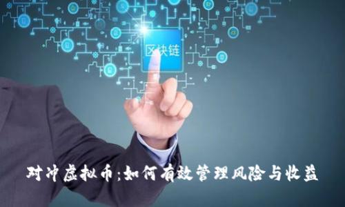 对冲虚拟币：如何有效管理风险与收益