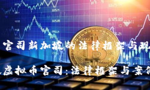 虚拟币官司新加坡的法律框架与现状分析

新加坡虚拟币官司：法律框架与案例分析