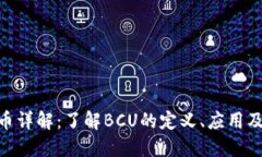 BCU虚拟币详解：了解BCU的定义、应用及未来趋势