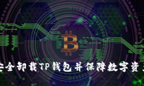如何安全卸载TP钱包并保障数字资产安全