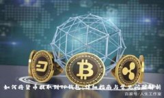 如何将货币提取到TP钱包：
