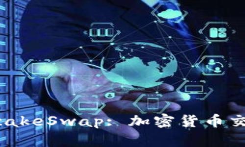 TP钱包与PancakeSwap: 加密货币交易的完全指南