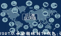 如何将USDT从币安转账到