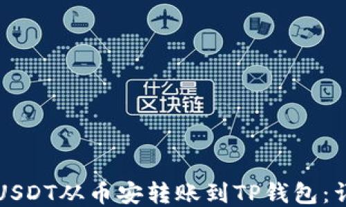 
如何将USDT从币安转账到TP钱包：详细指南