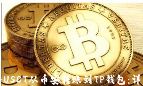 
如何将USDT从币安转账到TP钱包：详细指南