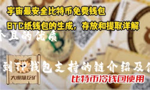 思考一个且的优质

FIL币提到TP钱包支持的链介绍及使用指南