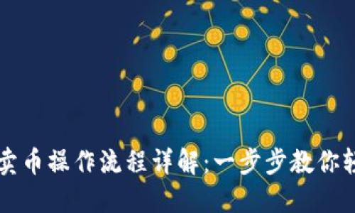 TP钱包卖币操作流程详解：一步步教你轻松交易