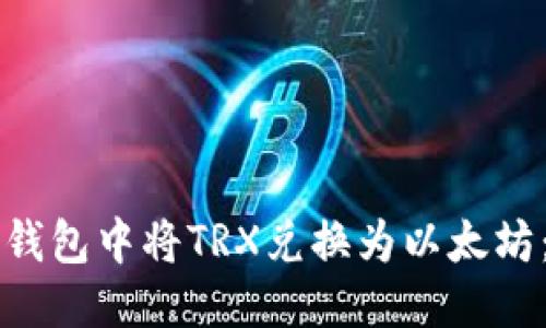 优质
如何在TP钱包中将TRX兑换为以太坊：详细指南