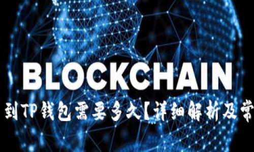 交易所提币到TP钱包需要多久？详细解析及常见问题解答
