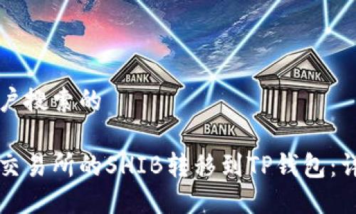 思考用户搜索的

如何将交易所的SHIB转移到TP钱包：详细指南