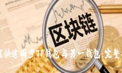 如何快速同步TP钱包与另一