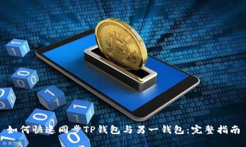 如何快速同步TP钱包与另一钱包：完整指南