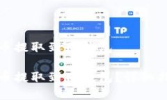 如何将数字货币提取到T