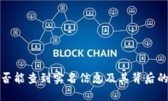 TP钱包转账是否能查到实名
