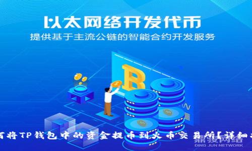 如何将TP钱包中的资金提币到火币交易所？详细指南