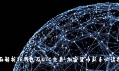 全面解析TP钱包及OTC交易：