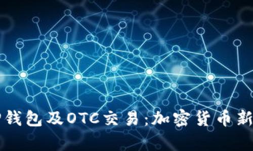 全面解析TP钱包及OTC交易：加密货币新手必读指南