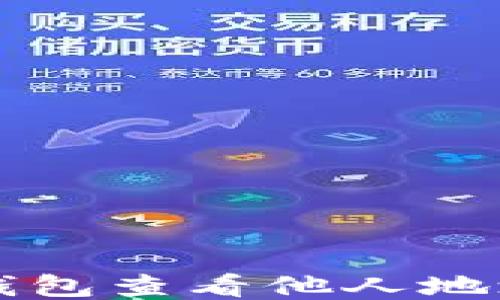 
如何使用TP钱包查看他人地址的详细指南