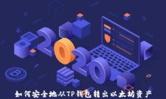 如何安全地从TP钱包转出以
