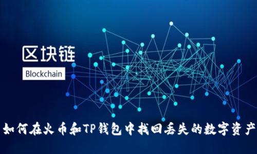 如何在火币和TP钱包中找回丢失的数字资产