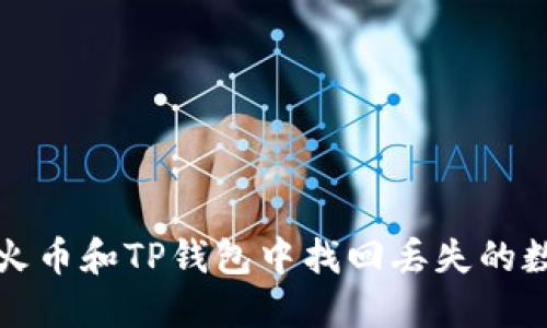 如何在火币和TP钱包中找回丢失的数字资产