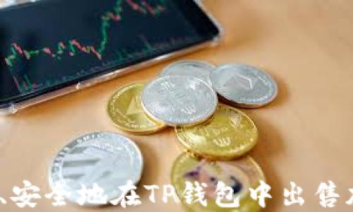 
如何快速、安全地在TP钱包中出售加密货币?