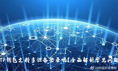 TP钱包支持多设备登录吗？全面解析常见问题