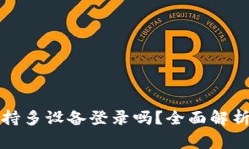 TP钱包支持多设备登录吗？全面解析常见问题