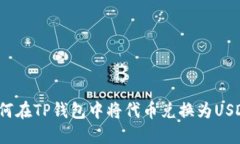 如何在TP钱包中将代币兑换