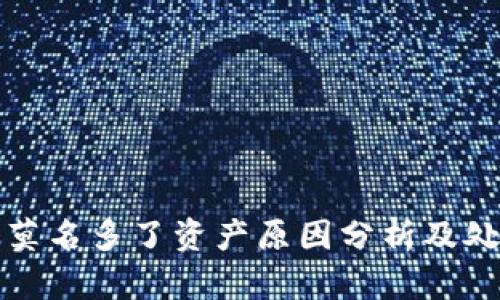 TP钱包莫名多了资产原因分析及处理方法