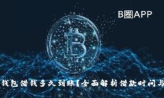 华为钱包借钱多久到账？