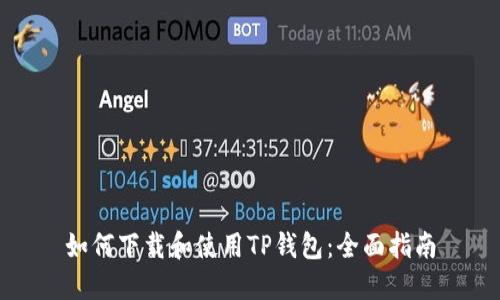 如何下载和使用TP钱包：全面指南