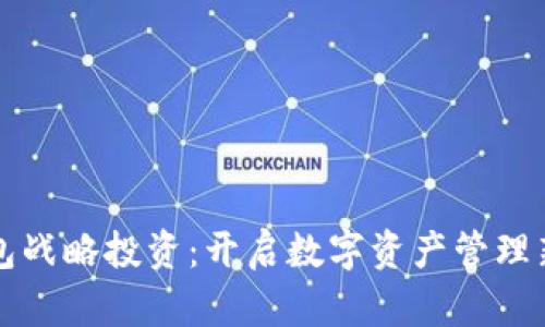 TP钱包战略投资：开启数字资产管理新篇章