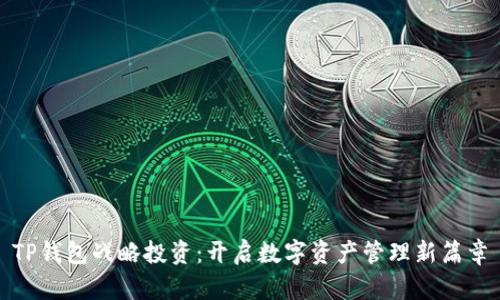 TP钱包战略投资：开启数字资产管理新篇章