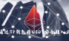  如何通过TP钱包将USDT安全