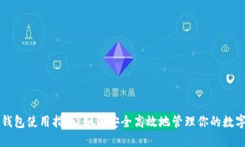 购宝钱包使用指南：如何安全高效地管理你的数字资产