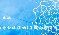 思考一个且的TP钱包的币会