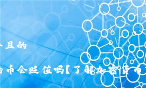 思考一个且的

TP钱包的币会贬值吗？了解加密货币市场动态